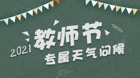 为你最想感谢的人 送上教师节专属天气问候