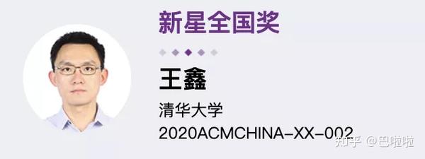 华为「天才少年」榜上有名!2020 acm中国新星奖和优秀