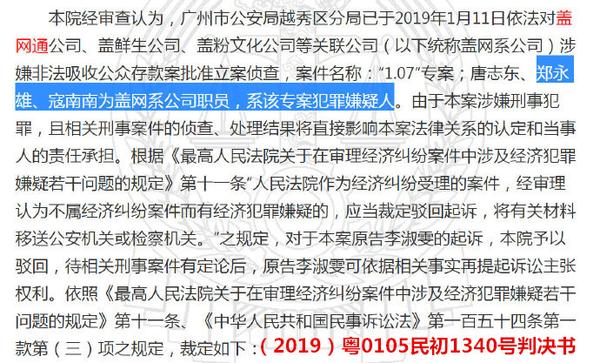 (2019)粤0105民初1340号判决书显示 郑永雄,寇南南为专案嫌疑人