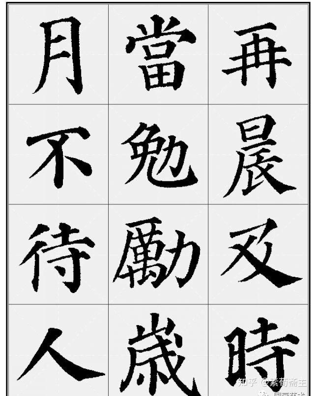 颜真卿多宝塔集字诗9首