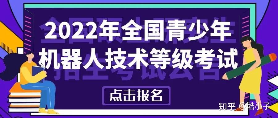 2022年全国青少年机器人技术等级考试报名正式开启