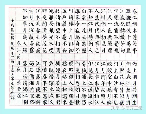 《颜体钢笔字》 《春江花月夜》颜体字练习四张