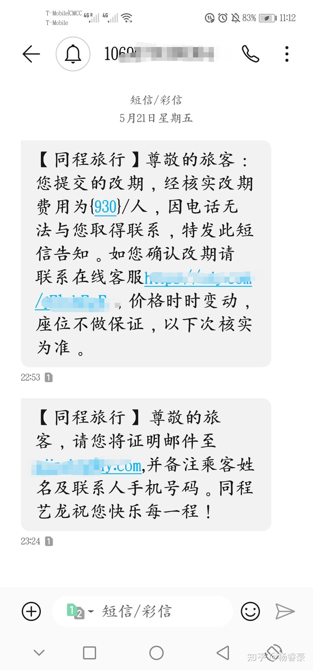 同程旅行发验证码发错短信有风险吗