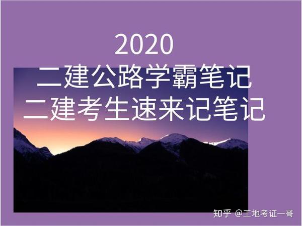 2020二建备考,105页二建公路学霸笔记免费赠送,速来领取