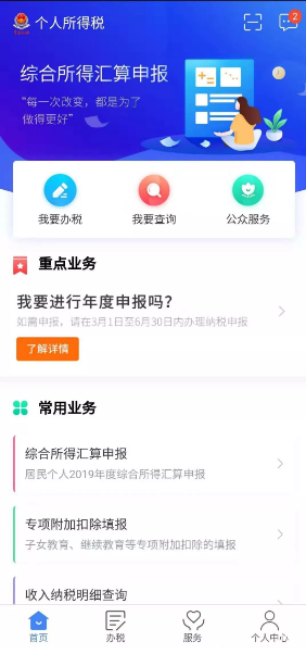 2)安卓android系统可以在应用市场搜索 "个人所得税"下载安装.