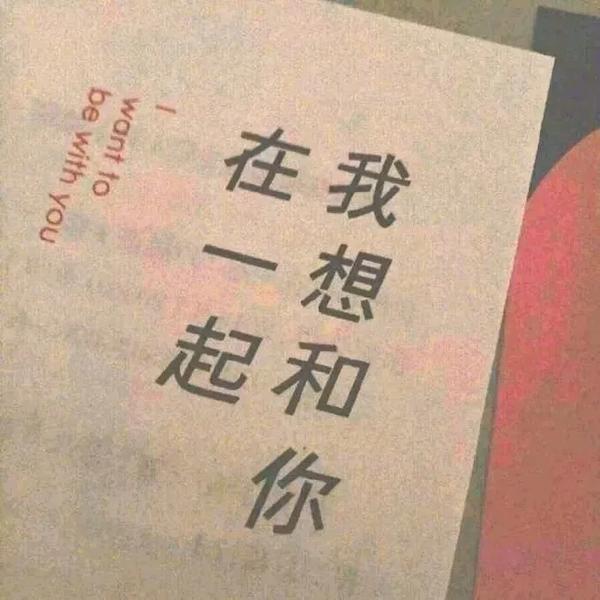 好看的朋友圈封面 | 我非常喜欢你