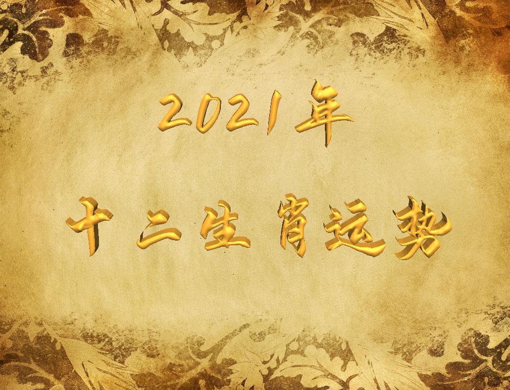 2021年十二生肖运程出炉属牛羊狗马龙的注意了