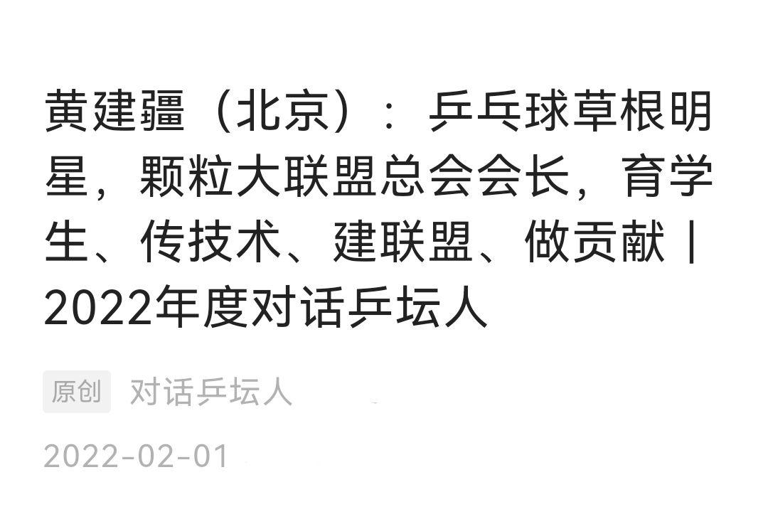 黄建疆北京乒乓球草根明星颗粒大联盟总会会长2022年度对话乒坛人