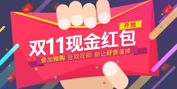双十一京东/天猫现金红包,最高1111元,每天可领取三次