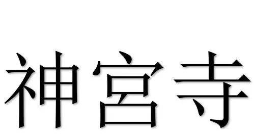 第二名:神宫寺(じんぐうじ,じんぐんじ,しんぐうじ,かみみやでら)