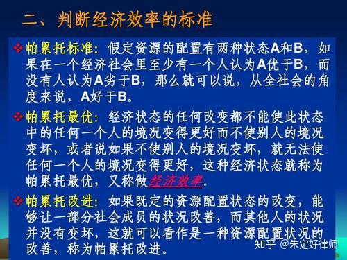 帕累托最优(pareto optimality,也称为帕累托效率(pareto efficiency
