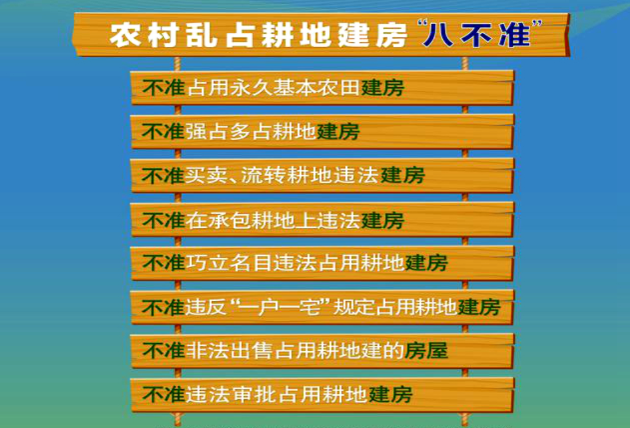 自然资源部 农业农村部关于农村乱占耕地建房"八不准"的通知