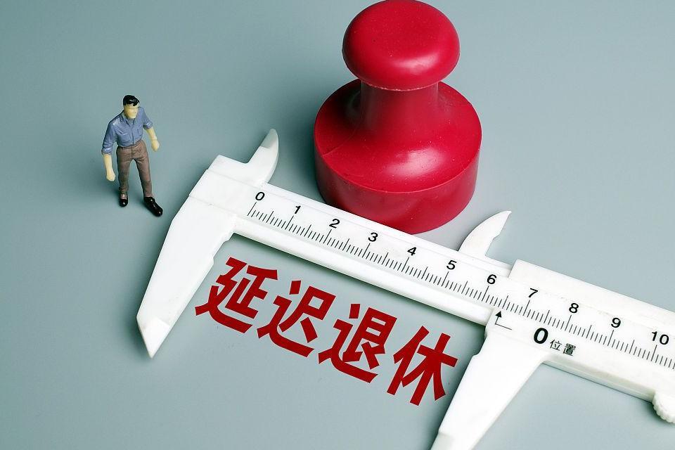 有关延迟退休6个热点问题,权威部门回应