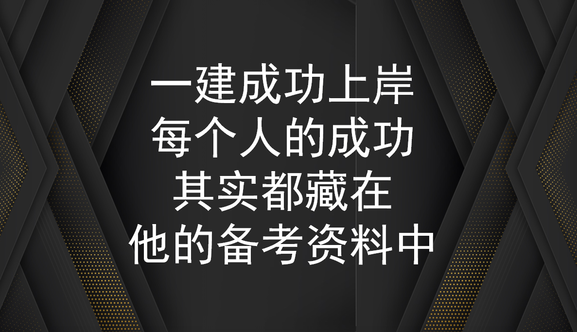 2019年一建成功上岸,每个人的成功,其实都藏在他的备考资料中