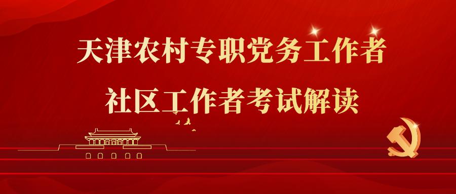 天津农村专职党务工作者,社区工作者考试解读