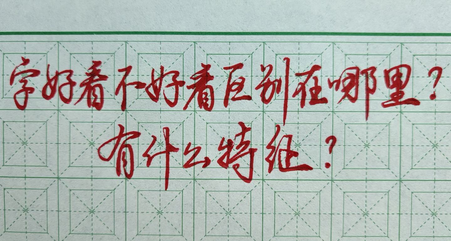 字好看与不好看,区别在哪里,明白这个练好字更高效