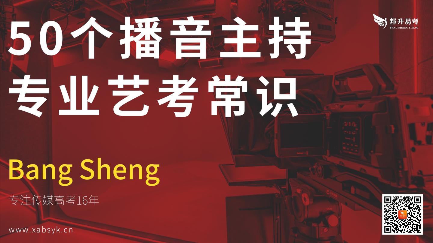 【干货】50个播音主持专业艺考常识,不收藏吃亏的是你