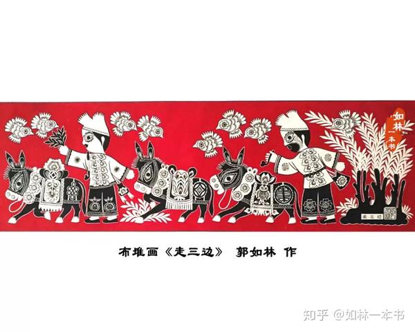 郭如林布堆画《走三边》