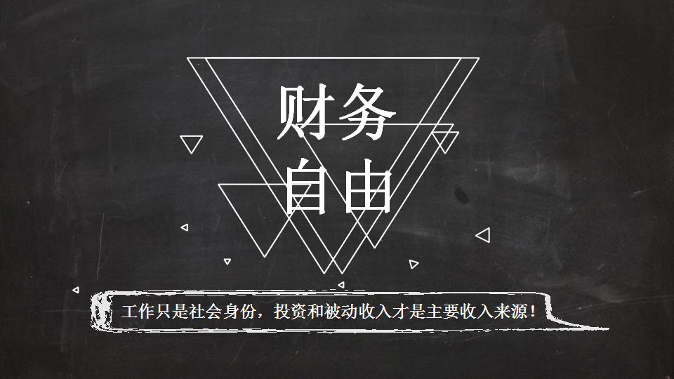 工作只是社会身份,投资和被动收入才是主要收入来源 知乎