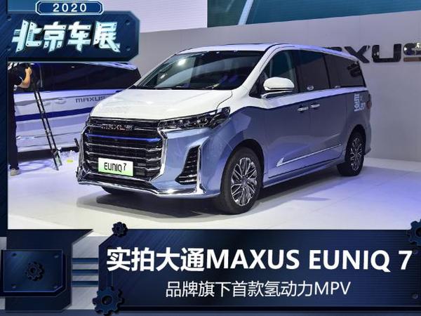 氢动力mpv 实拍上汽大通maxus euniq 7