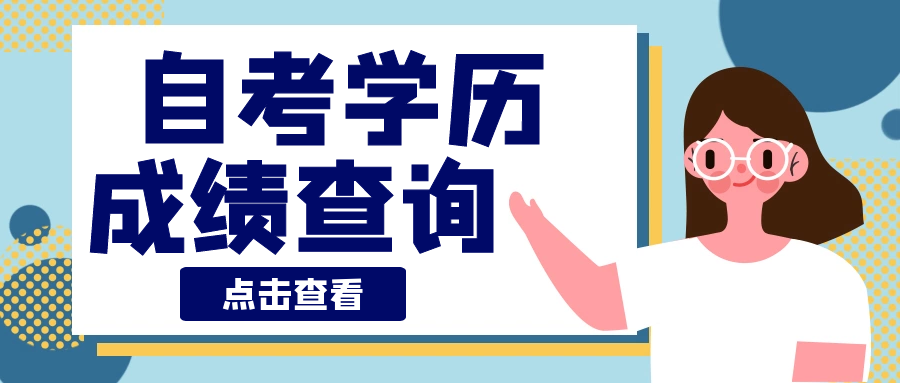 2021年4月份安徽省自考成绩查询通知