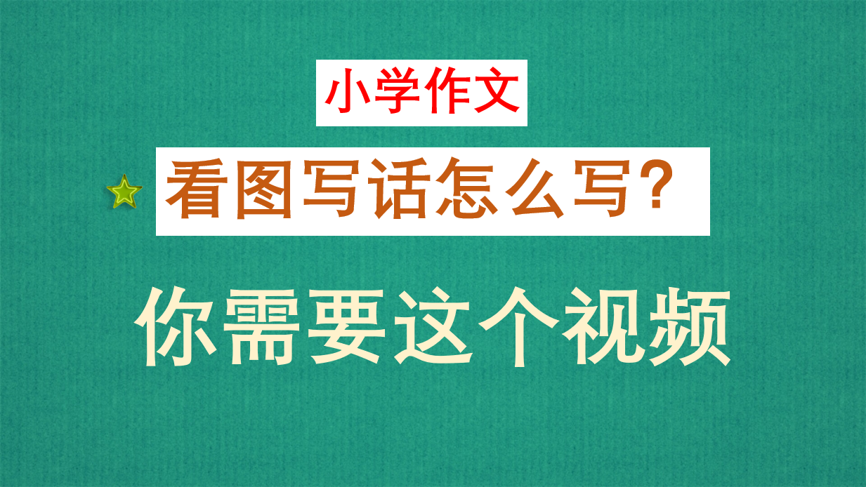 一年级看图写话段落 仿写句子大合集 怎么样仿写