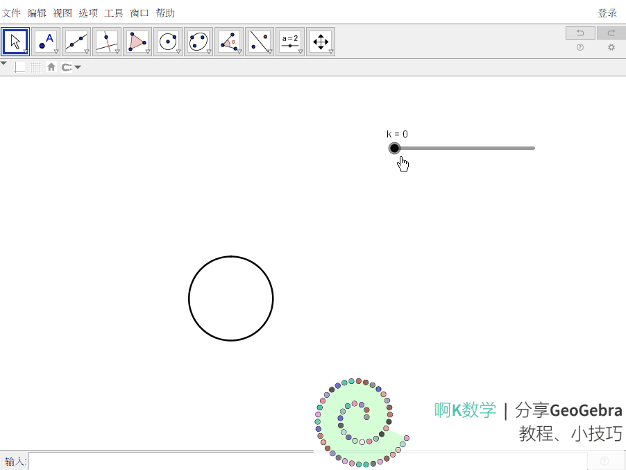 duang!圆周花式展开——圆周打开,圆周掰开的geogebra制作教程