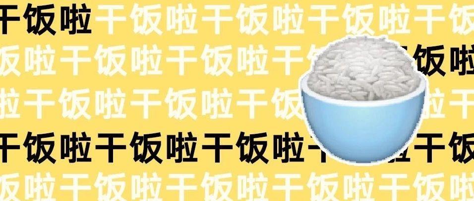 天这么冷,不干饭还能干什么?