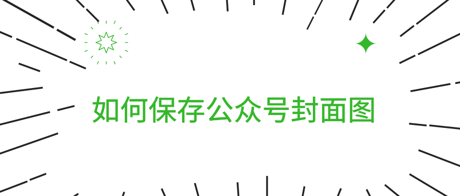 如何保存公众号文章封面图,一秒提取的方法我只告诉你