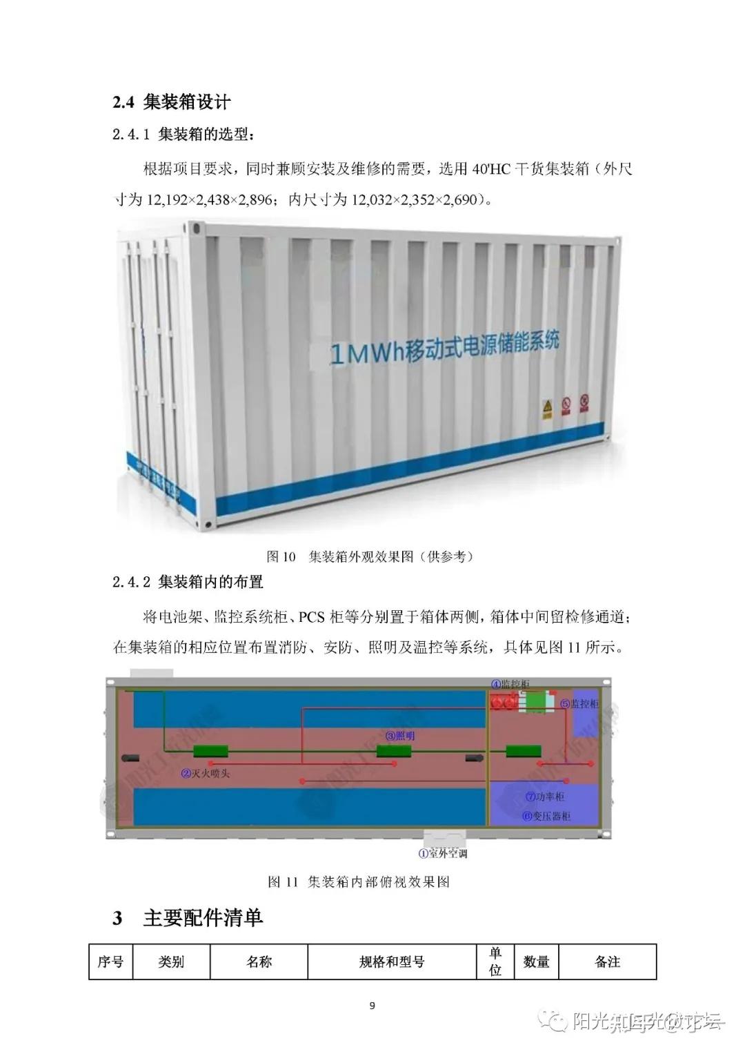 光伏电站配500kw/1mwh集装箱式并网储能系统设计方案