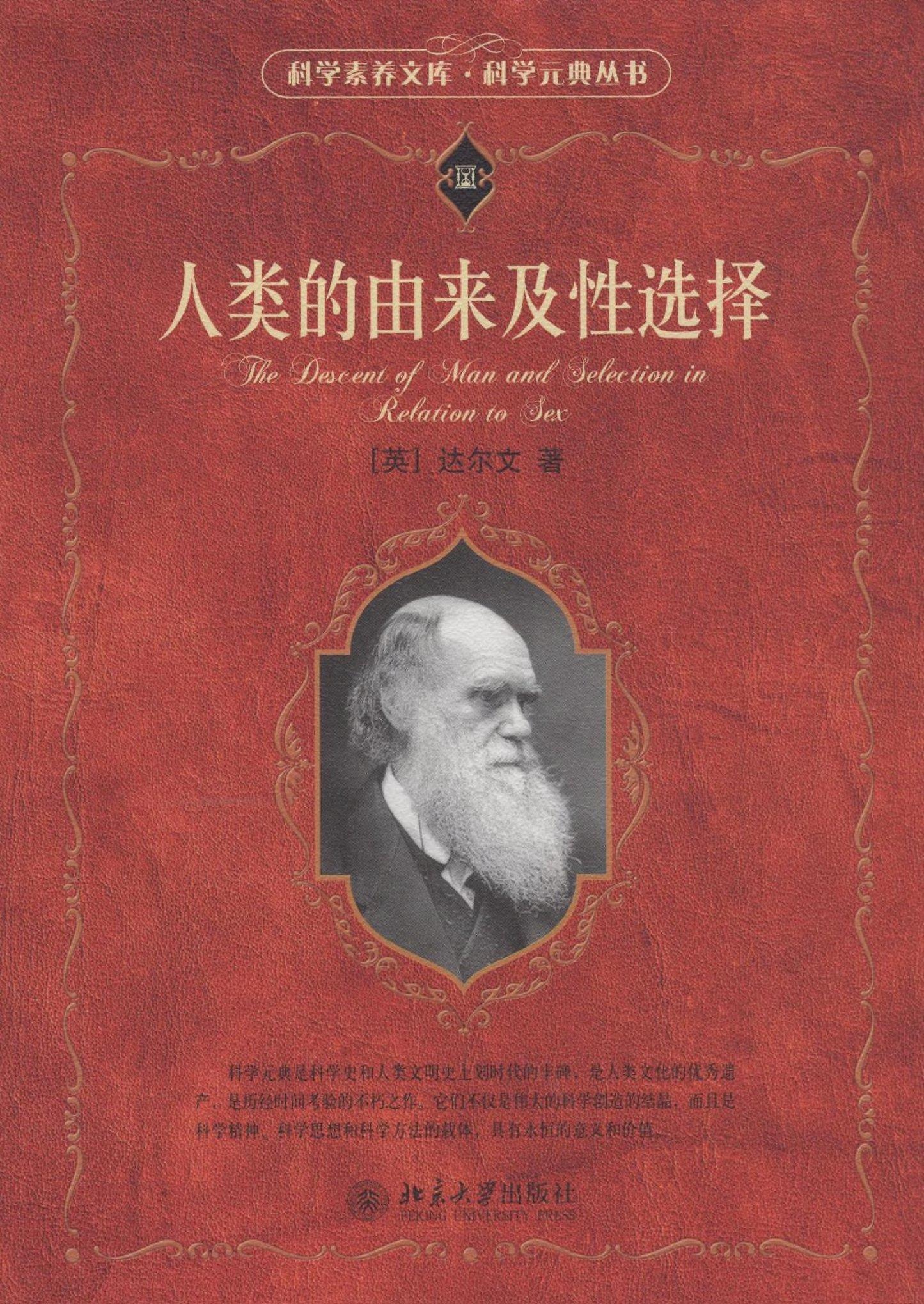 达尔文的《人类的由来及性选择》,这本书是可以当圣经来读的不可否认