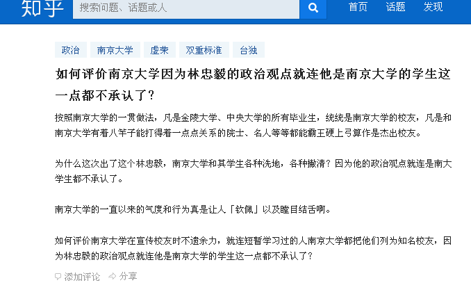 南京大学是否因为林忠毅的政治观点而否认