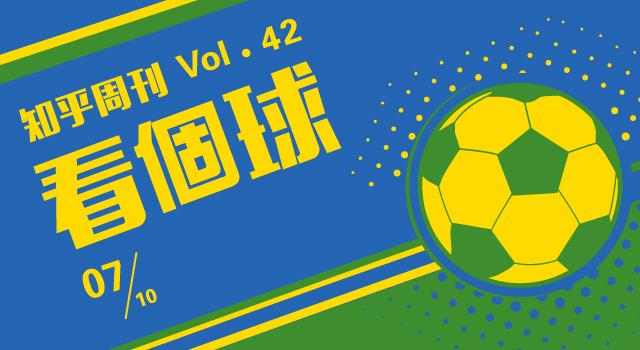 知乎周刊 · 看个球