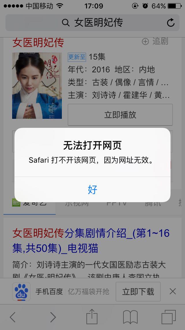 iOS9.21 Safari经常提示打不开网页 因为网址无