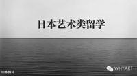 日本艺术类留学-1概述篇
