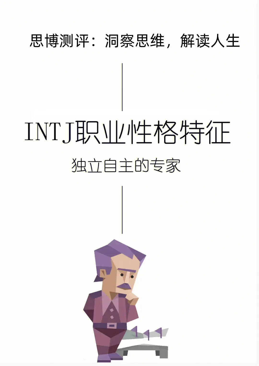 思博测评 的想法: mbti测试——intj人格特征 | 足智多谋,深思熟虑