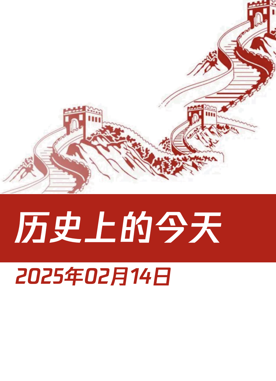 恒沙数datazen 的想法: 历史上的今天 2025年2月14日