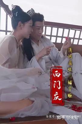 人间逍遥西门庆