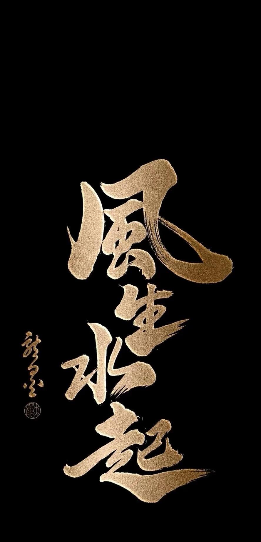 送大家几张壁纸吧,希望大家在 2024都能风生水起