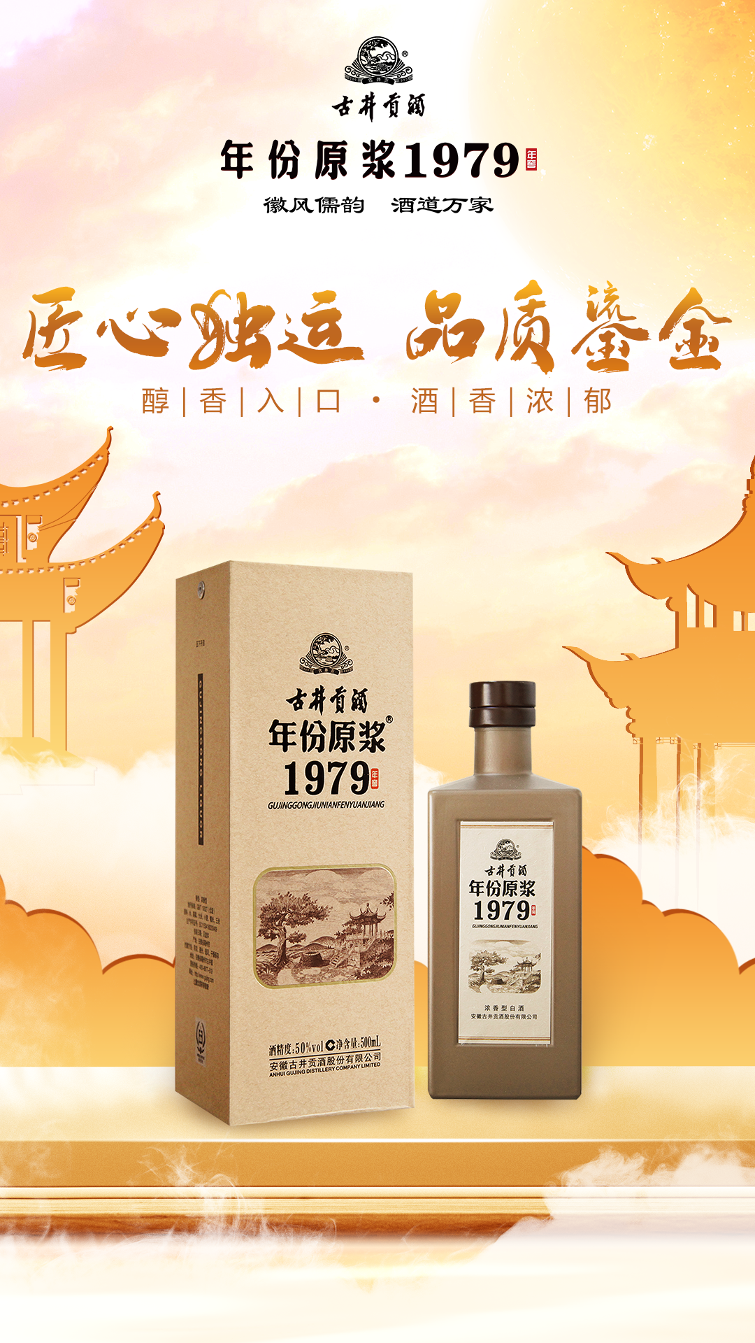 匠心独运 品质鎏金 br>醇香入口 酒香浓郁 br>古井贡酒年份原浆1979