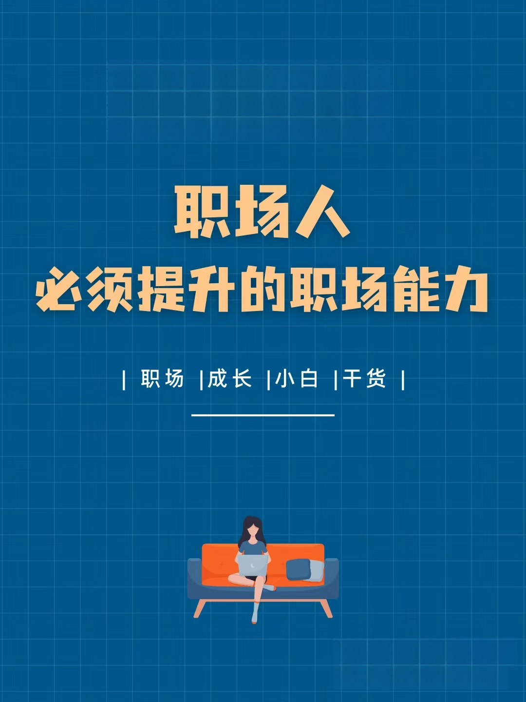 铁帽子王 ​ ​ 生态保护/环境治理行业从业人员 职场干货丨必须