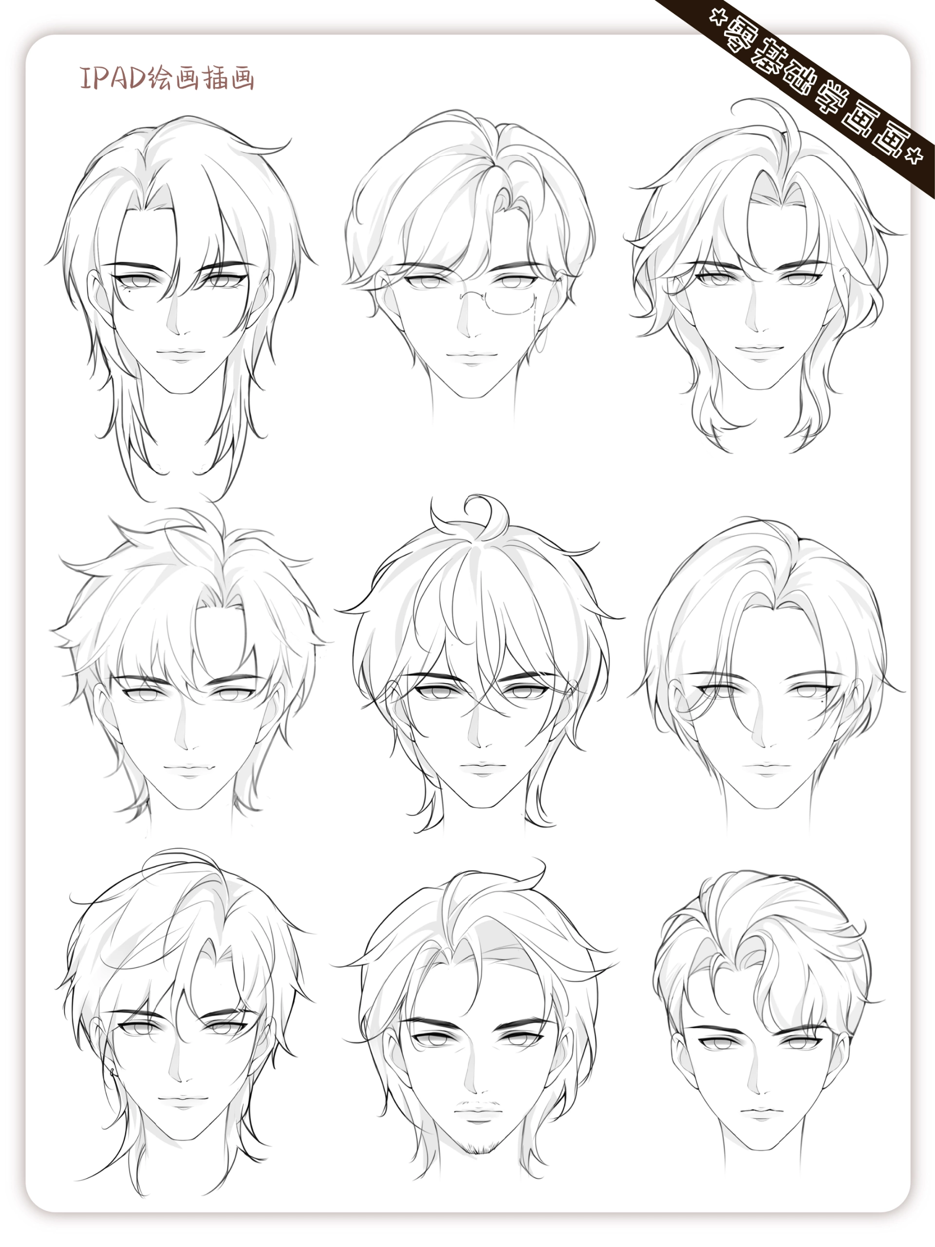 稀缺级丨回头率很高的男生发型线稿