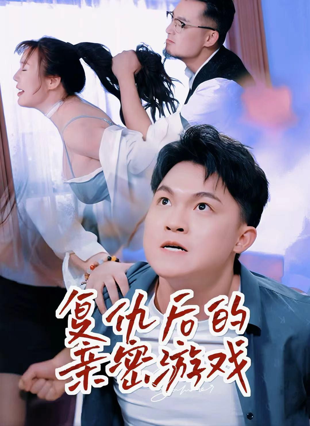 复仇后的亲密游戏