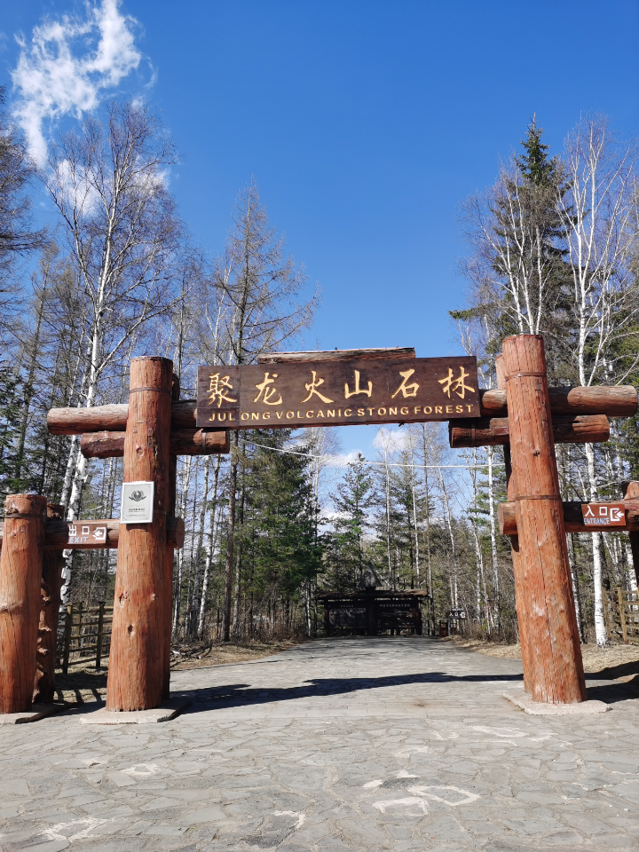 易天天 的想法: 长白山聚龙火山 | 聚龙火山石林发源于长白山梯云峰西
