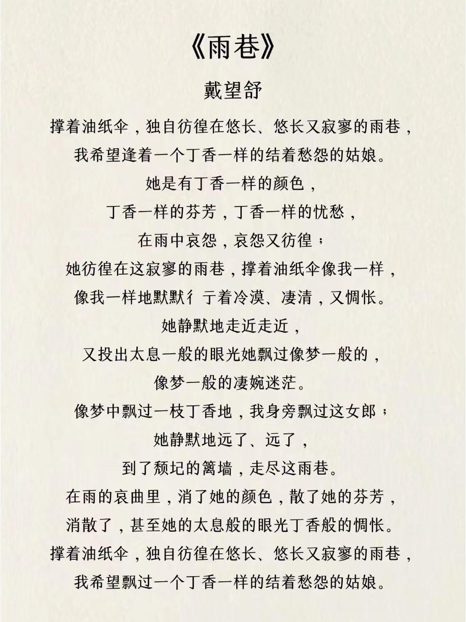 念念 的想法: 《雨巷》戴望舒