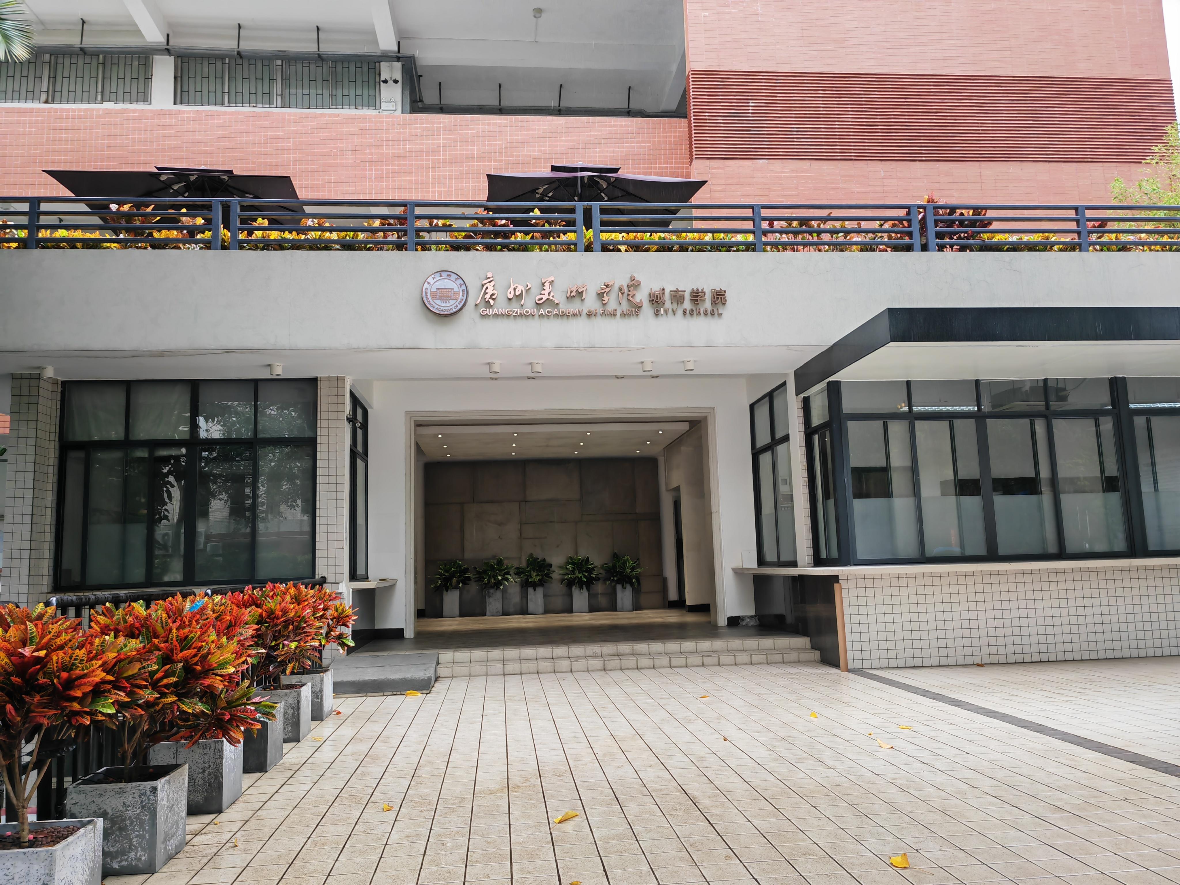 交叉点2020 的想法: 广州美术学院 | 我到美院的照片还有一些,上次