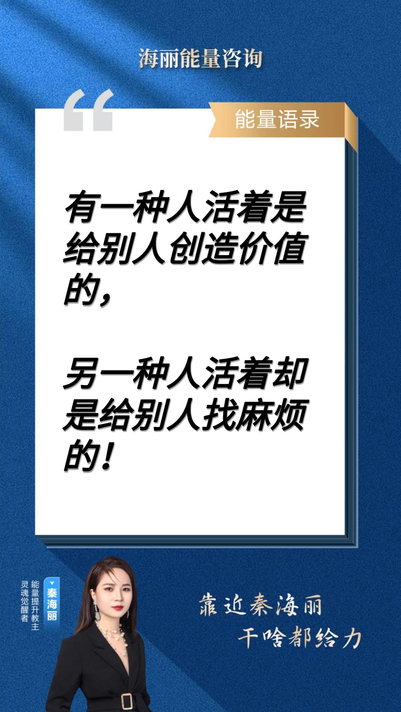 秦海丽 能量教主 的想法 有一种人活着,是给别人创造价值的 br br>