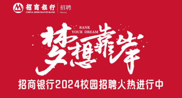 招商银行2024年春季校园招聘正式启动