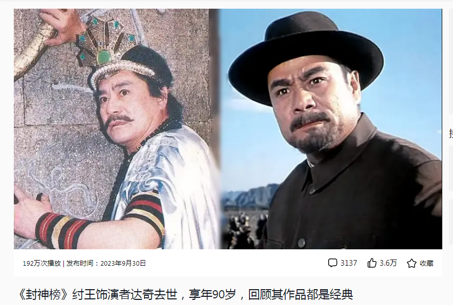 封神榜纣王饰演者去世 br>据悉,著名旅澳华裔电影表演艺术家达奇仙