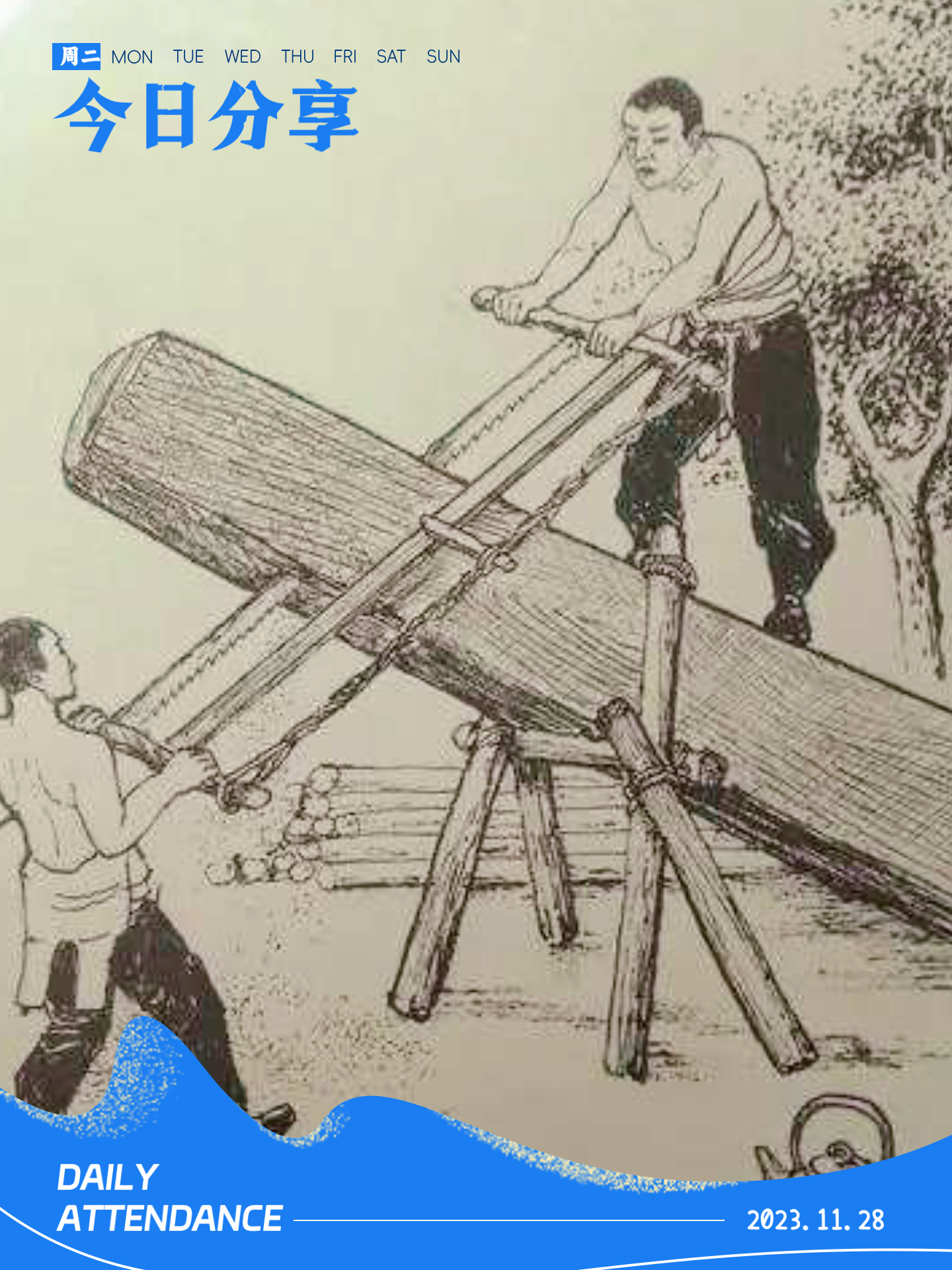 废柴大叔 的想法: 拉大锯,扯大锯